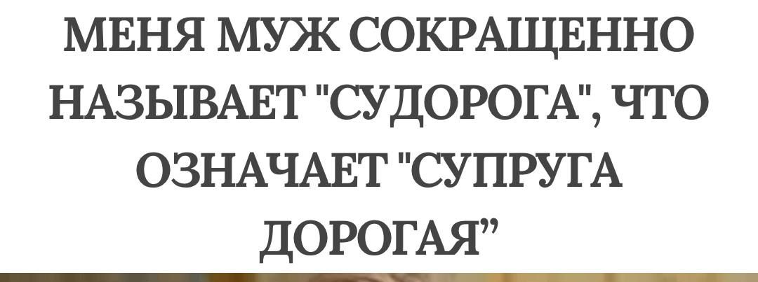 МЕНЯ МУЖ СОКРАЩЕННО НАЗЫВАЕТ СУДОРОГА ЧТО ОЗНАЧАЕТ СУПРУГА ДОРОГАЯ