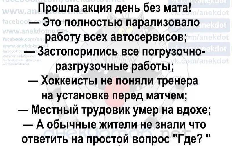 Прошла акция день без мата Это полностью парализовало работу всех автосервисов Застопорились все погрузочно разгрузочные работы Хоккеисты не поняли тренера на установке перед матчем Местный трудовик умер на вдохе А обычные жители не знали что ответить на простой вопрос Где