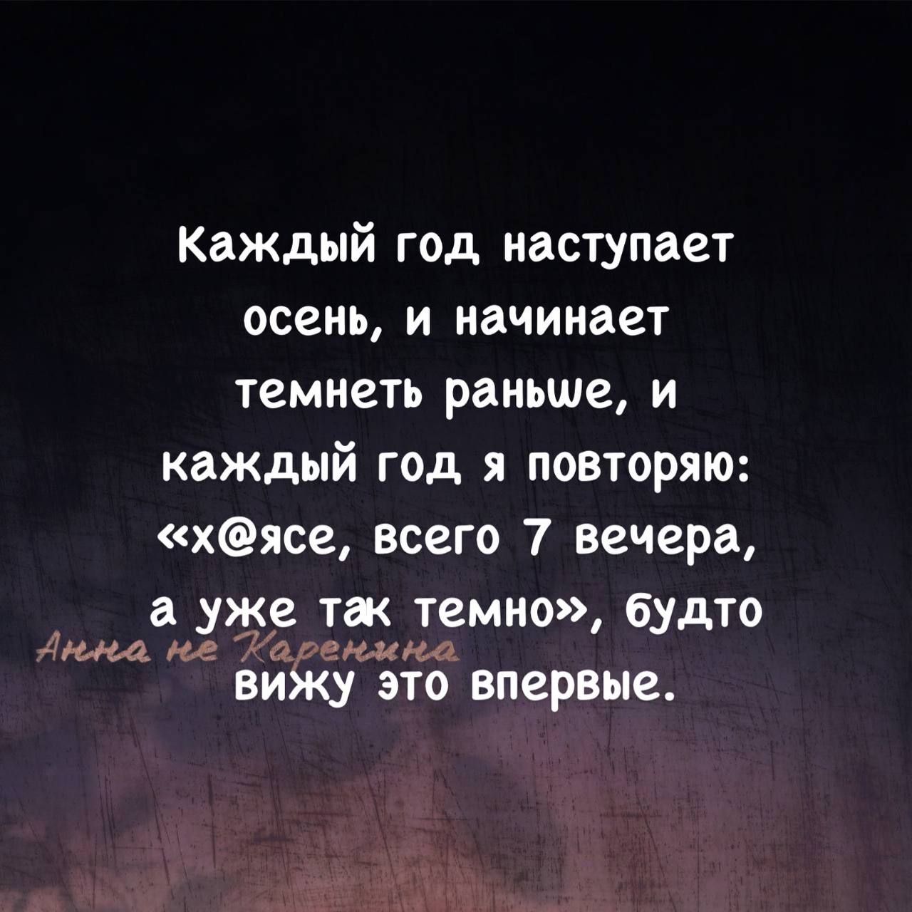 Каждый год наступает осень и начинает темнеть раньше и каждый год я повторяю хясе всего 7 вечера а уже так темно будто Ина иг Хоренмна вижу это впервые