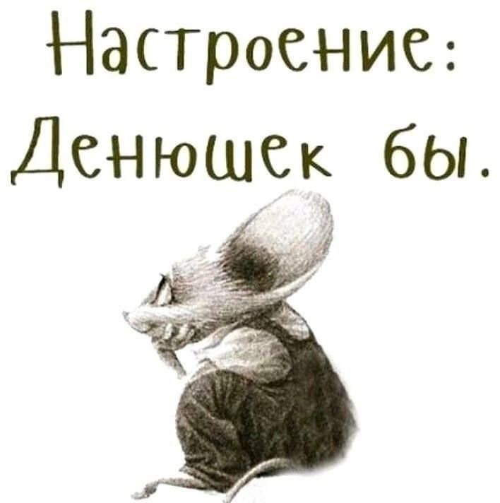 Настроение Денюшёк бы