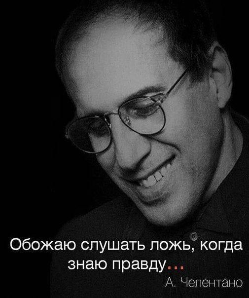 аст Обожаю слушать пожьЁ когда знаю правду А Челентано