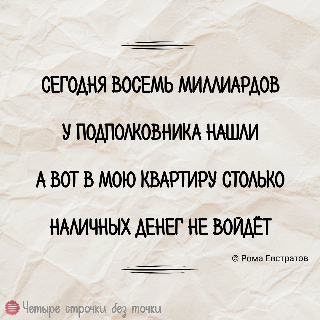 СЕГОДНЯ ВОСЕМЬ МИЛЛИАРДОВ У ПОДПОЛКОВНИКА НАШЛИ АВОТ В МОЮ КВАРТИРУ СТОЛЬКО НАЛИЧНЫХ ДЕНЕГ НЕ ВОЙДЕТ Рома Евстратов