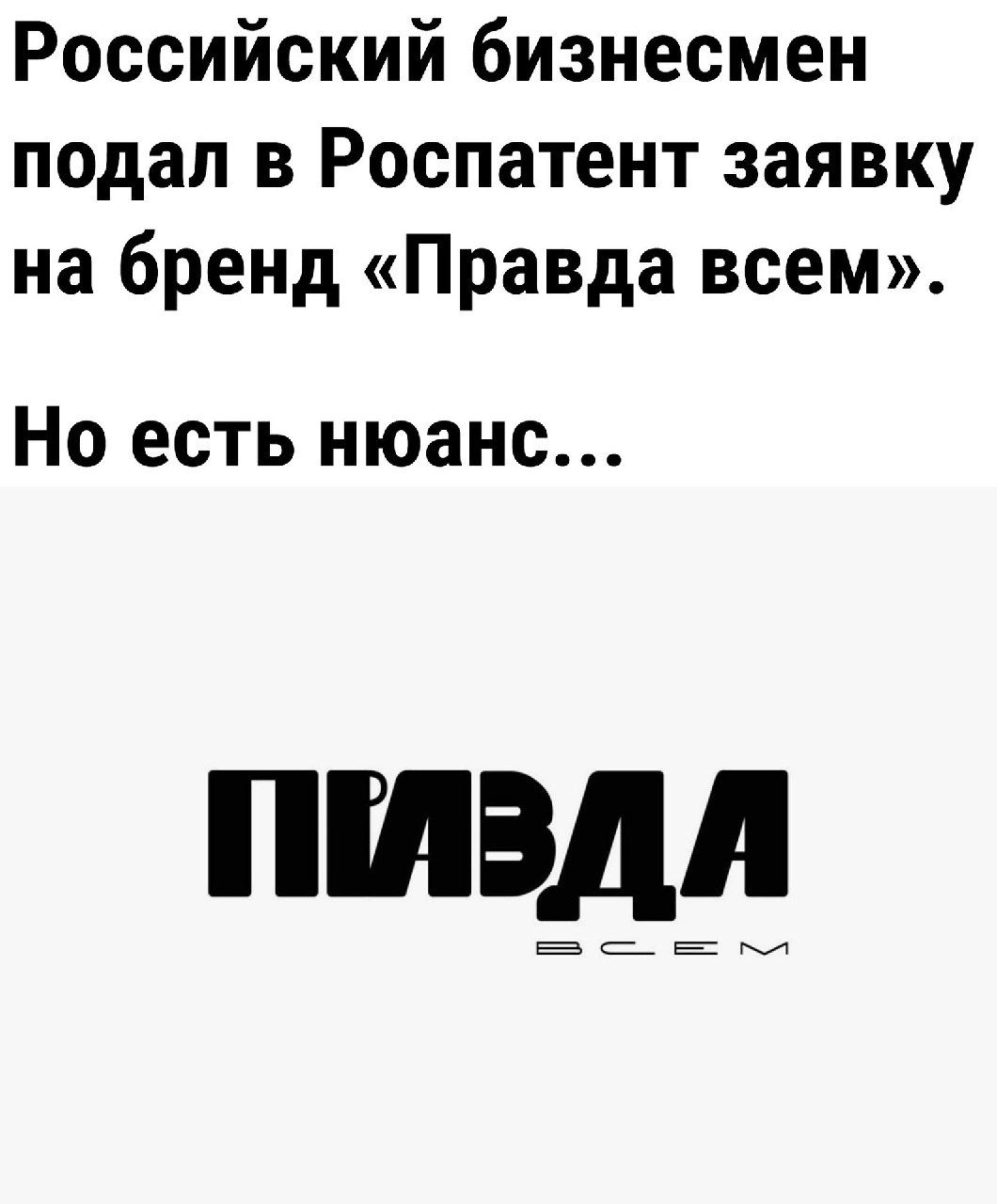 Российский бизнесмен подал в Роспатент заявку на бренд Правда всем Но есть нюанс ПВДЛ