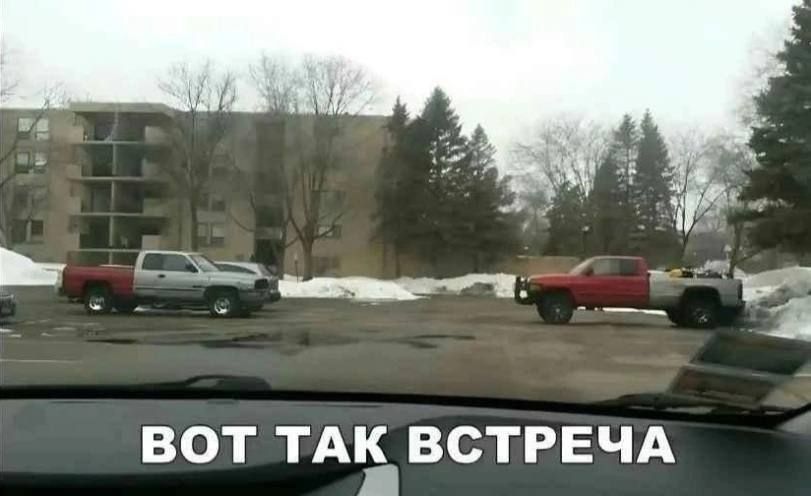 вот ТАЬ ВСТРЕЧА