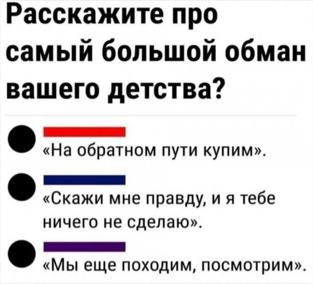 Расскажите про самый большой обман вашего детства ееаено На обратном пути купим Га ое о Скажи мне правду и я тебе ничего не сделаю чоснтсявдао Мы еще походим посмотрим