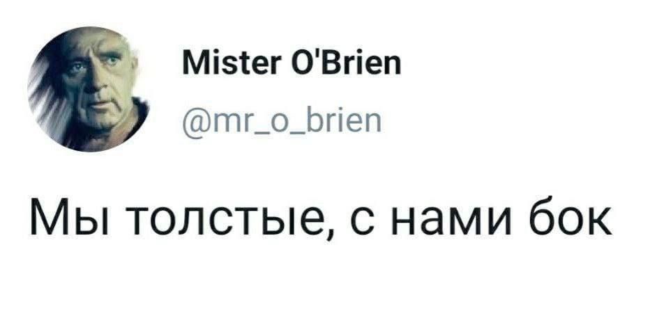 М1зег ОВпеп тг_о_Бпеп Мы толстые с нами бок