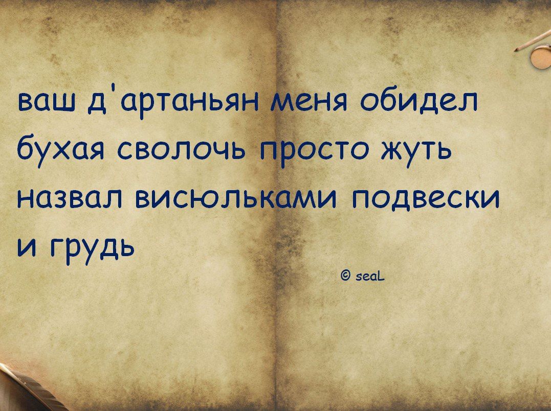 С я обидел сто жуть ли подвески ваш дартанья бухая сволочь назвал висюл и грудь