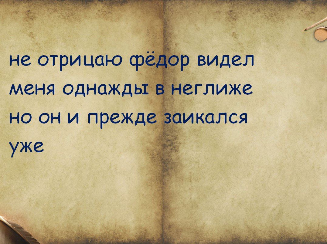 не отрицаю фё меня однажд но он и прежде уже