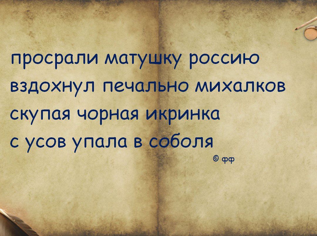 просрали мату вздохнул печа скупая чорная с усов упала в россию о михалков инка