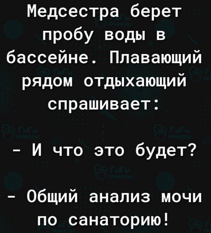 Медсестра берет пробу воды в бассейне Плавающий рядом отдыхающий спрашивает И что это будет Общий анализ мочи по санаторию