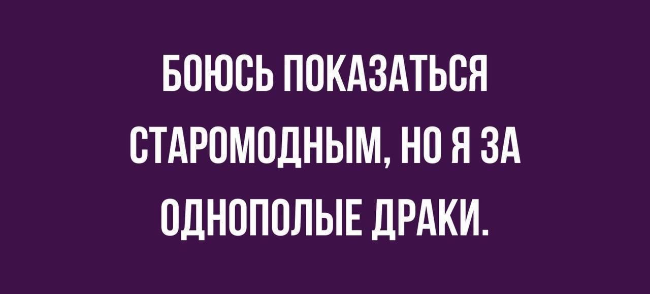 БОЮСЬ ПОКАЗАТЬСЯ СТАРОМОДНЫМ НО Я ЗА ОДНОПОЛЫЕ ДРАКИ