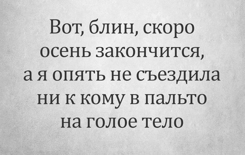 Вот блин скоро осень закончится ая опять не съездила ни к кому в пальто на голое тело