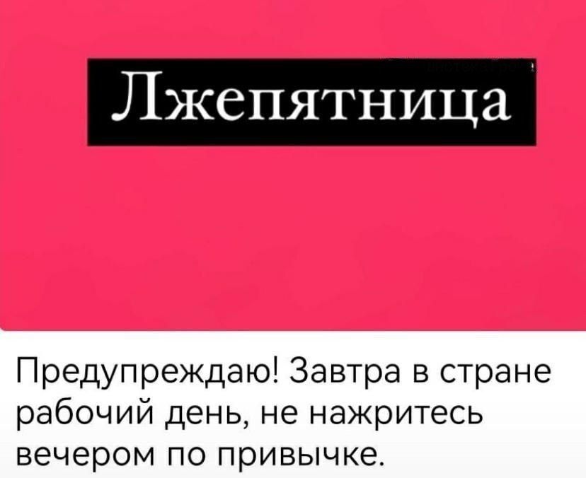 Лжепятница Предупреждаю Завтра в стране рабочий день не нажритесь вечером по привычке