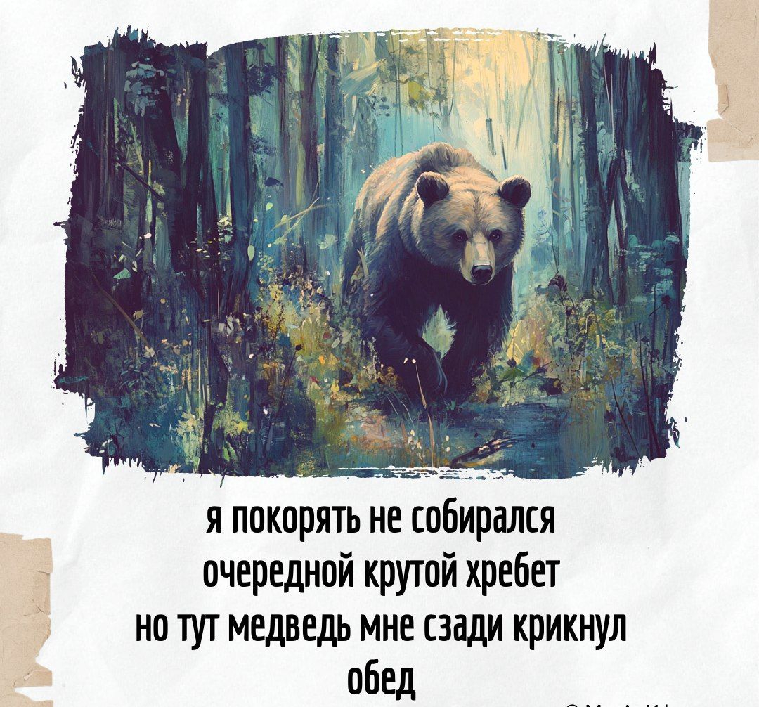 я покорять не собирался очередной крутой хребет но тут медведь мне сзади крикнул обед