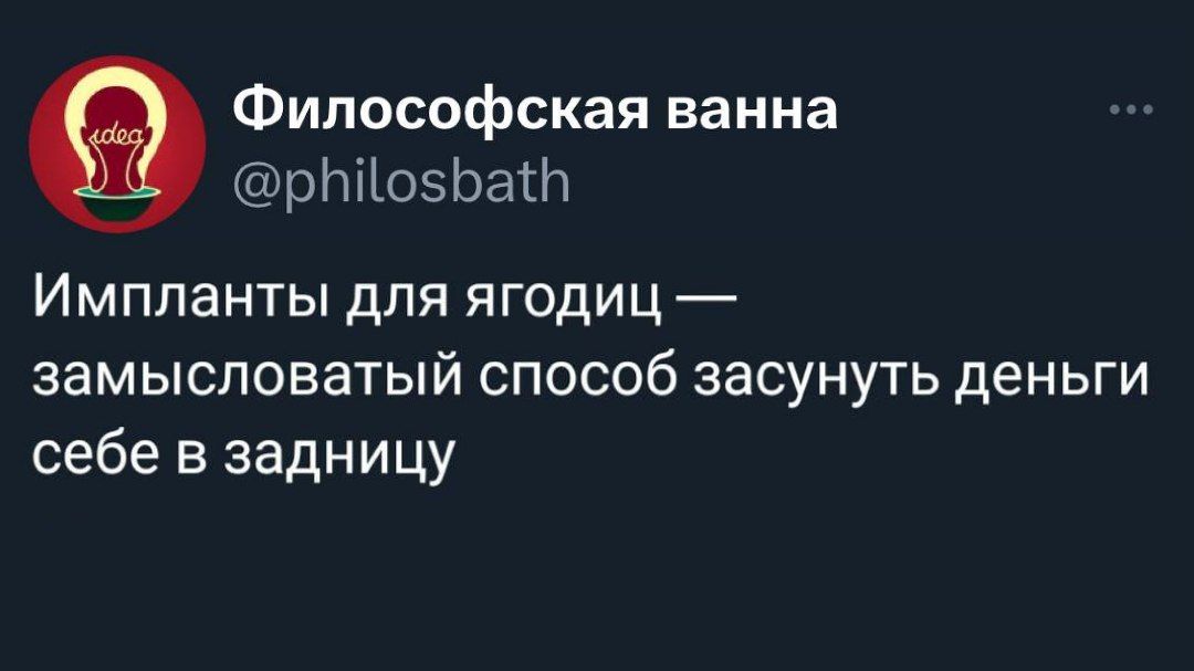 Философская ванна рЫо5Бак Импланты для ягодиц замысловатый способ засунуть деньги себе в задницу