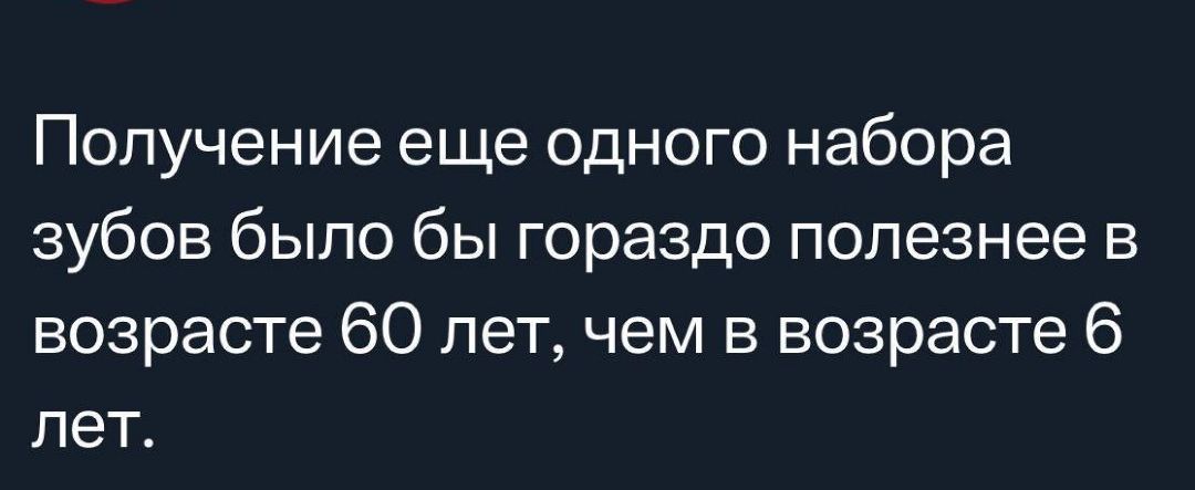 Получение еще одного набора зубов было бы гораздо полезнее в возрасте 60 лет чем в возрасте 6 лет