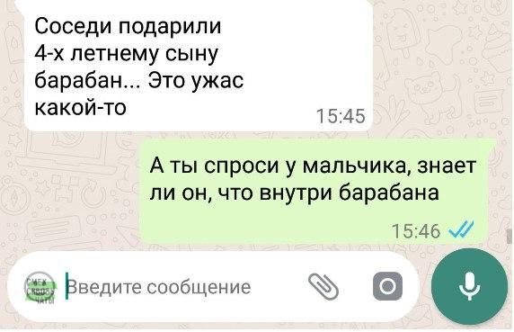 Соседи подарили А х летнему сыну барабан Это ужас какой то 1545 Аты спроси у мальчика знает ли он что внутри барабана 1546 Введите сообщение