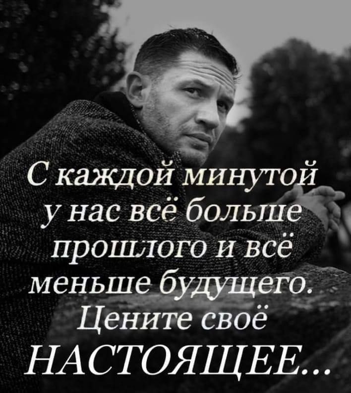 С каждои минут унас всё больй прошлого и всё меньо В Цените своё НАСТОЯЩЕЕ