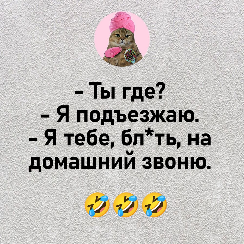 Ты где Я подъезжаю Я тебе блть на домашний звоню