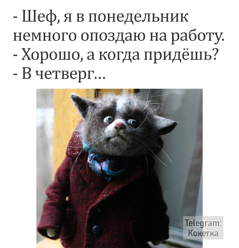 Шеф я в понедельник немного опоздаю на работу Хорошо а когда придёшь В четверг Гееогагп Кокетка