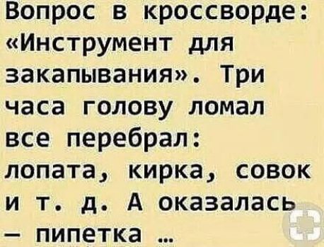 Вопрос в кроссворде Инструмент для закапывания Три часа голову ломал все перебрал лопата кирка совок и т д А оказалась пипетка