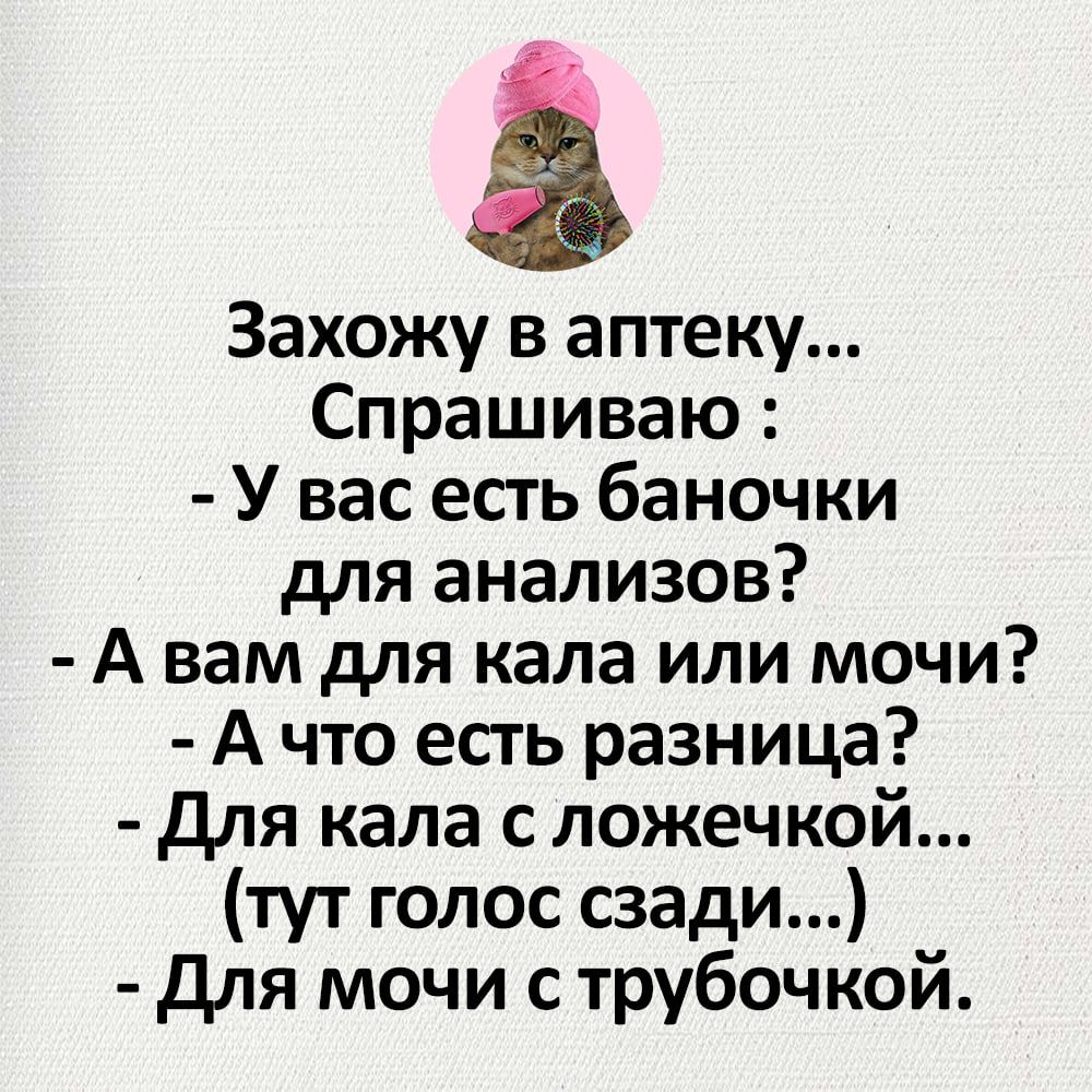 8 Захожу в аптеку Спрашиваю У вас есть баночки для анализов А вам для кала или мочи Ачто есть разница Для кала с ложечкой тут голос сзади Для мочи с трубочкой