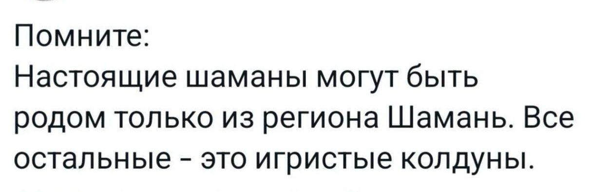 Помните Настоящие шаманы могут быть родом только из региона Шамань Все остальные это игристые колдуны