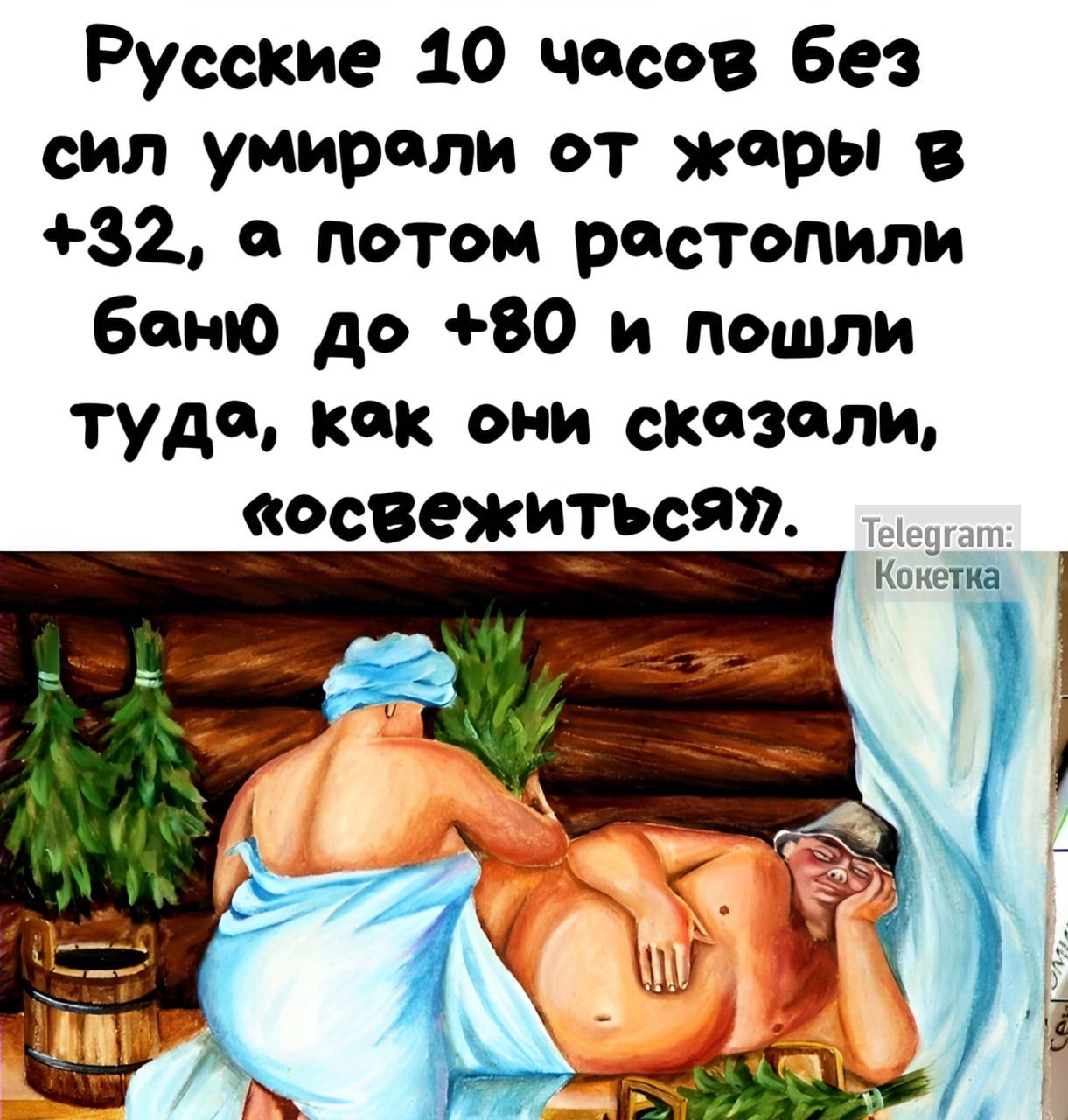 Русские 10 чосов без сил умироли от жеры в 32 потом ростопили боню до 80 и пошли туде кок они скозоли освежиться