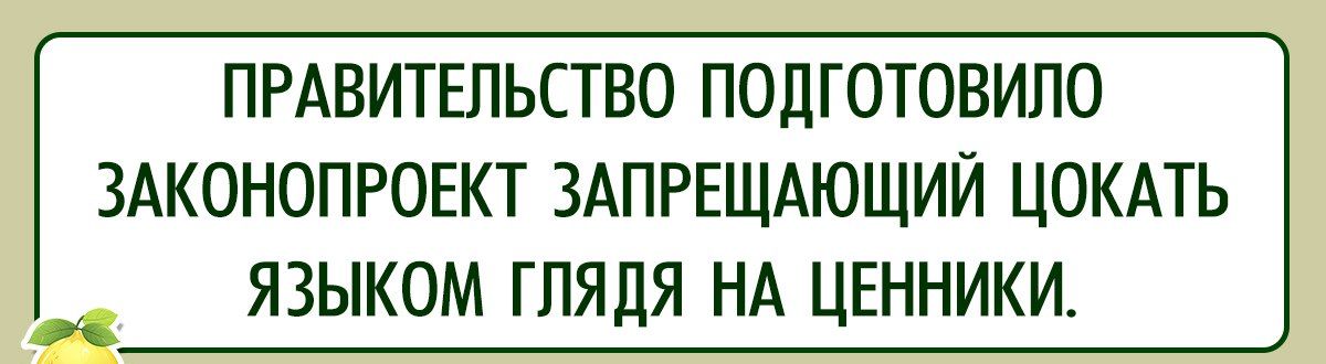 ПРАВИТЕЛЬСТВО ПОДГОТОВИЛО ЗАКОНОПРОЕКТ ЗАПРЕЩАЮЩИЙ ЦОКАТЬ В ЯЗЫКОМ ГЛЯДЯ НА ЦЕННИКИ