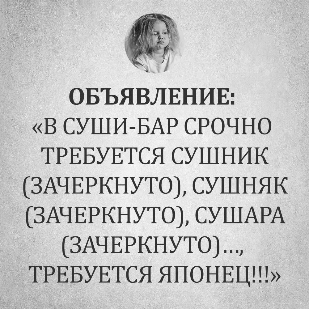 ОБЪЯВЛЕНИЕ В СУШИ БАР СРОЧНО ТРЕБУЕТСЯ СУШНИК ЗАЧЕРКНУТО СУШНЯК ЗАЧЕРКНУТО СУШАРА ЗАЧЕРКНУТО ТРЕБУЕТСЯ ЯПОНЕЦ