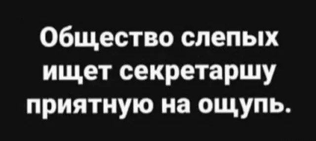 Общество слепых ищет секретаршу приятную на ощупь