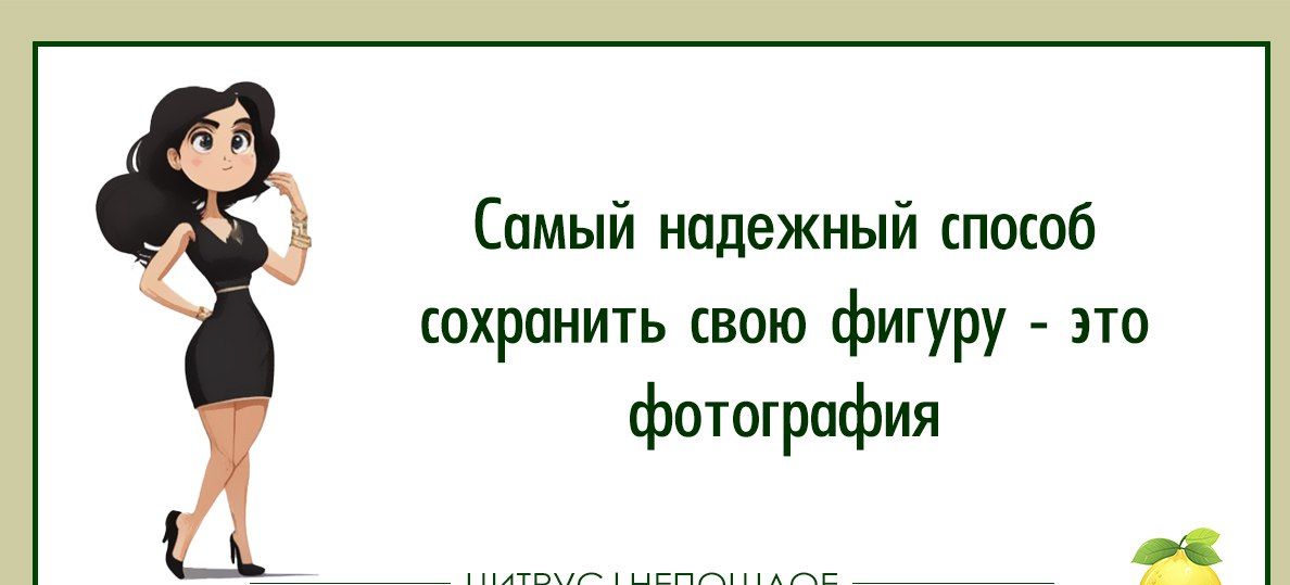 Самый надежный способ сохранить свою фигуру это фотография