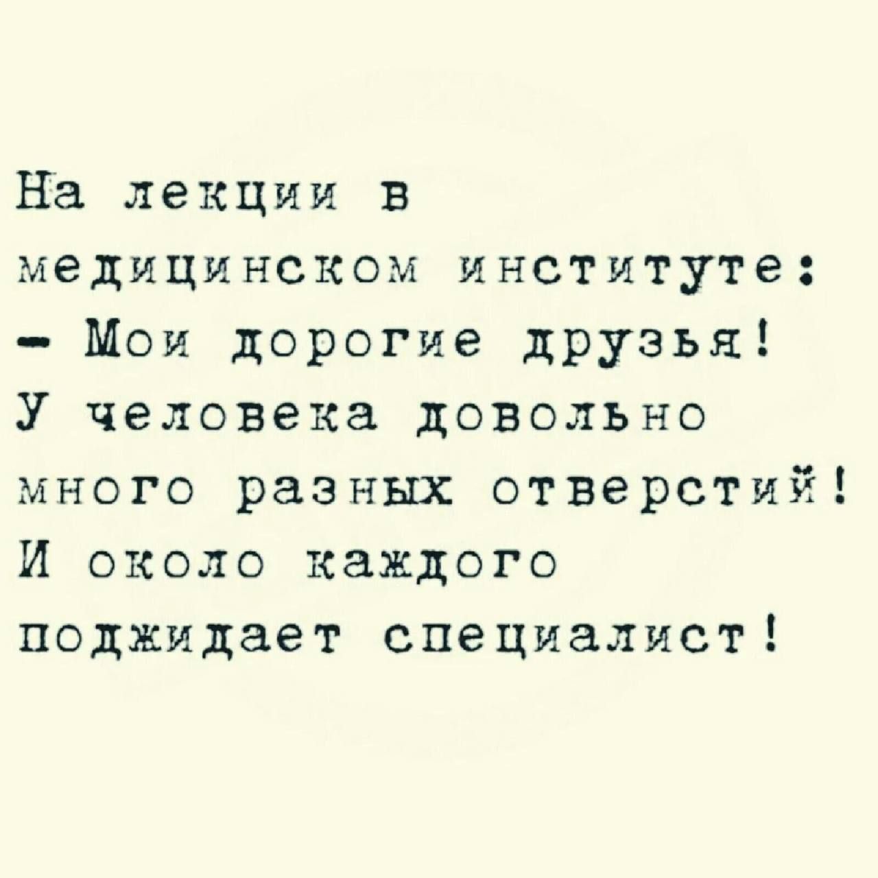 На лекции в медицинском институте Мои дорогие друзья У человека довольно много разных отверстий И около каждого поджидает специалист