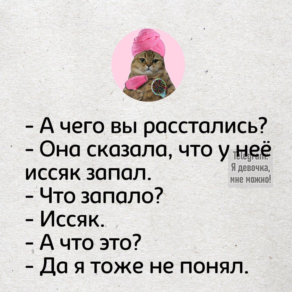 А чего вы расстались Она сказала что ужнеё иссяк запал З Что запало Иссяк А что это Да я тоже не понял