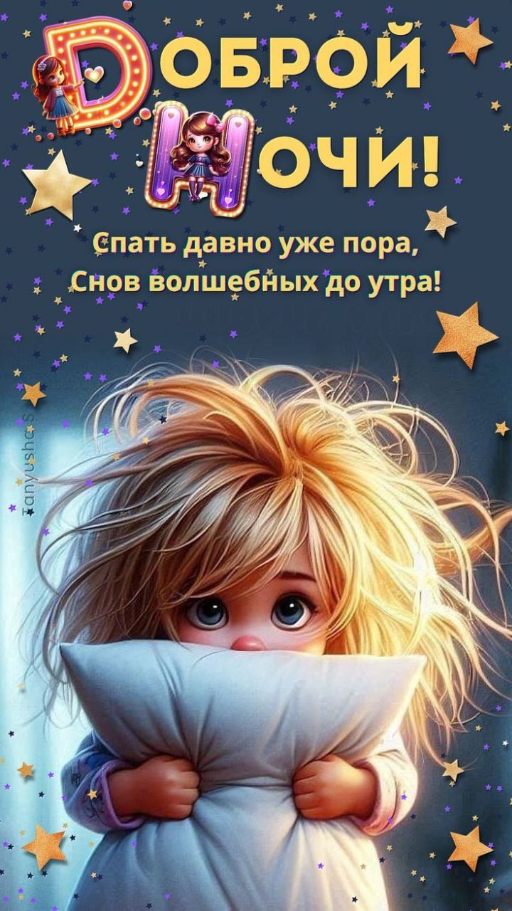 спать давно уже пора Снов Волшебных до утра