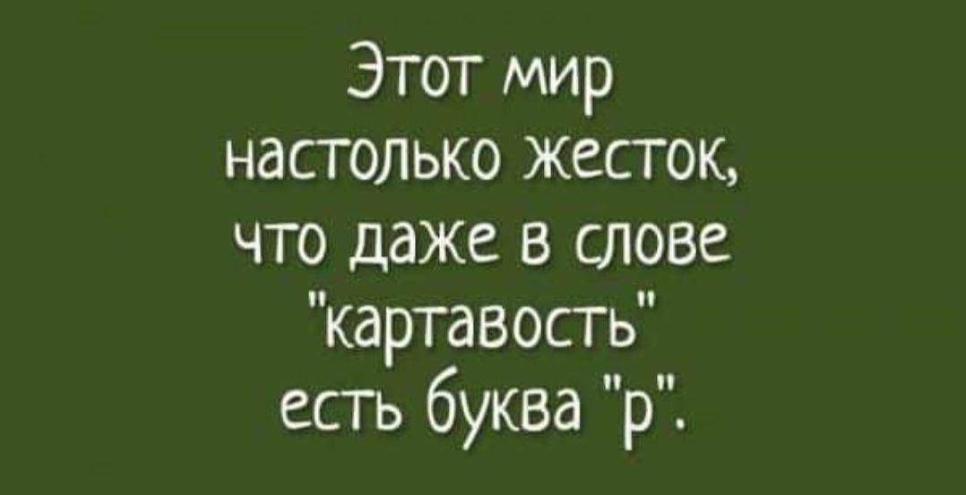 Этот мир настолько жесток что даже в слове картавость есть буква р