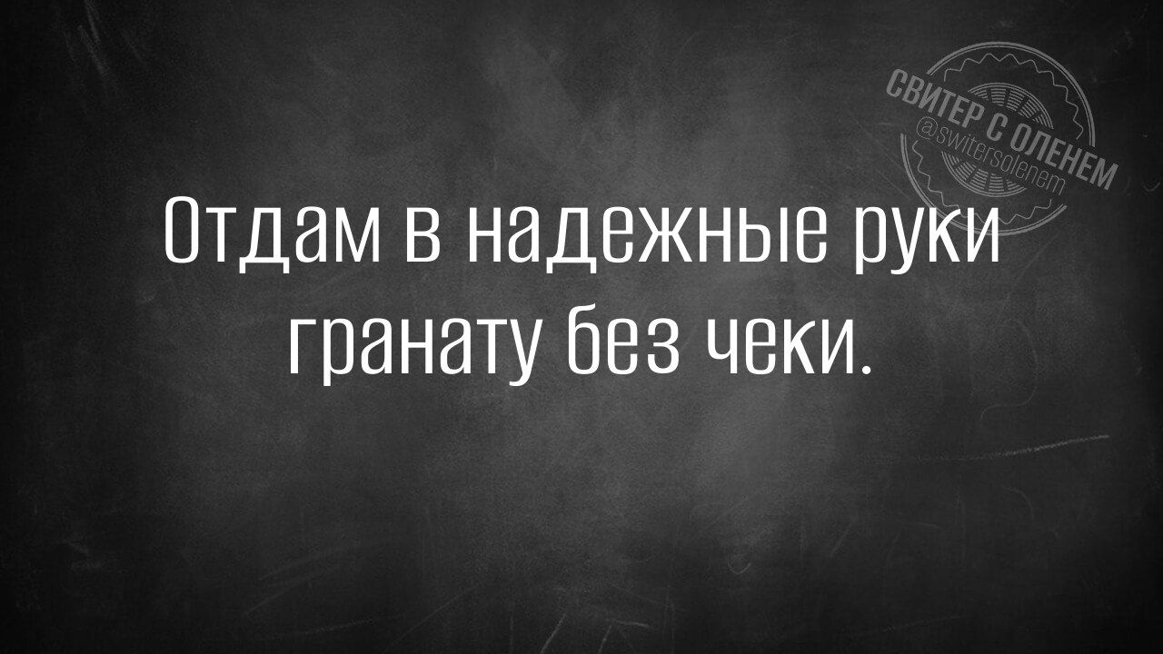 Отдам в надежные руки гранату без чеки