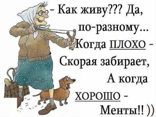 Как живу Да по разному огда ПЛОХО Скорая забирает А когда Менты