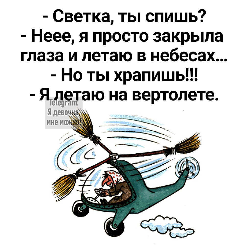 Светка ты спишь Неее я просто закрыла глаза и летаю в небесах Но ты храпишь Ядтаю на вертолете