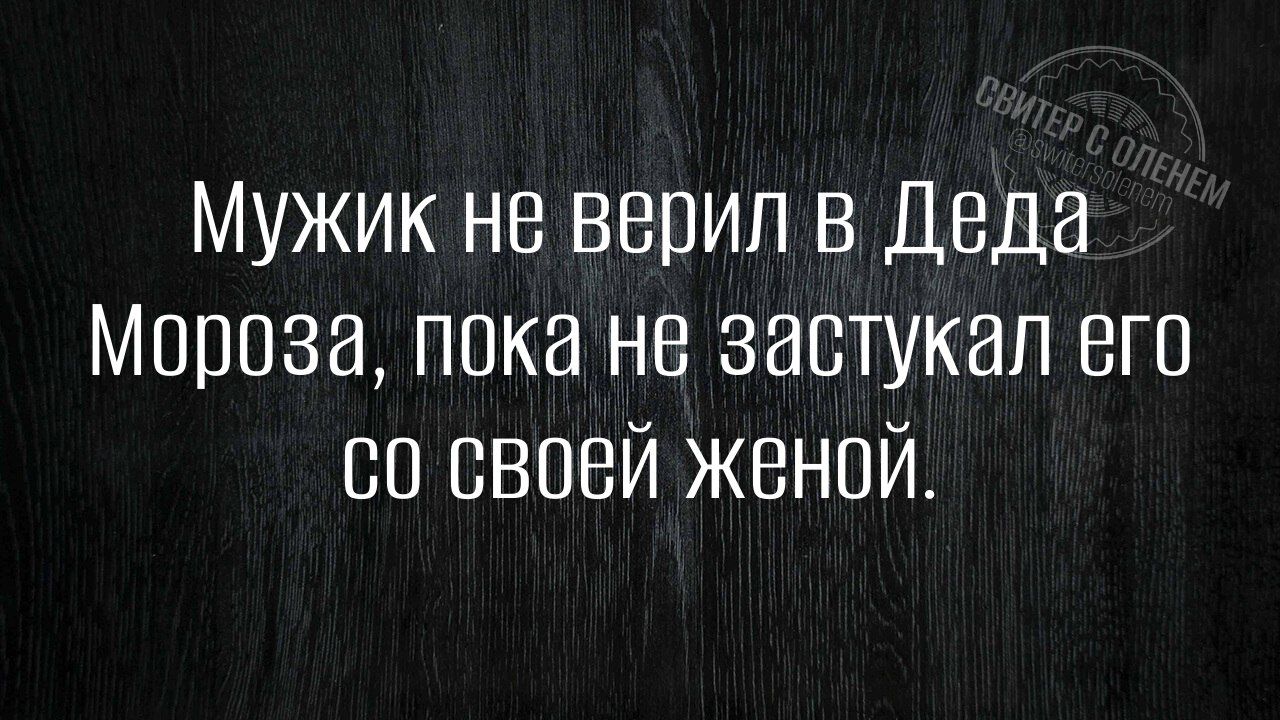 Мужик не верил в Деда Мороза пока не застукал его со своей женой