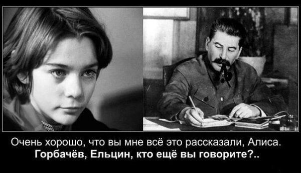 Очень хорошо что вы мне всё это рассказали Алиса Горбачёв Ельцин кто ещё вы говорите