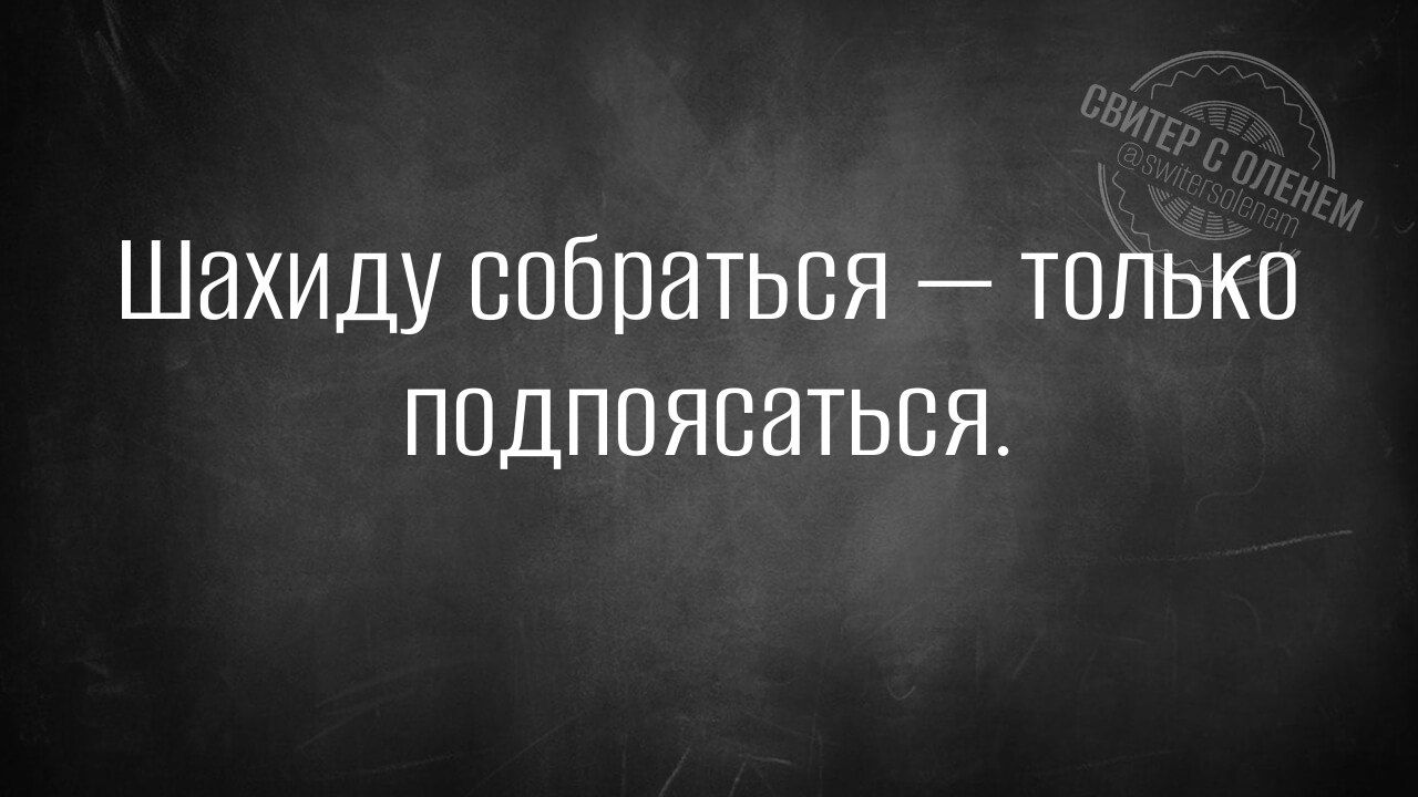 Шахиду собраться только подпоясаться