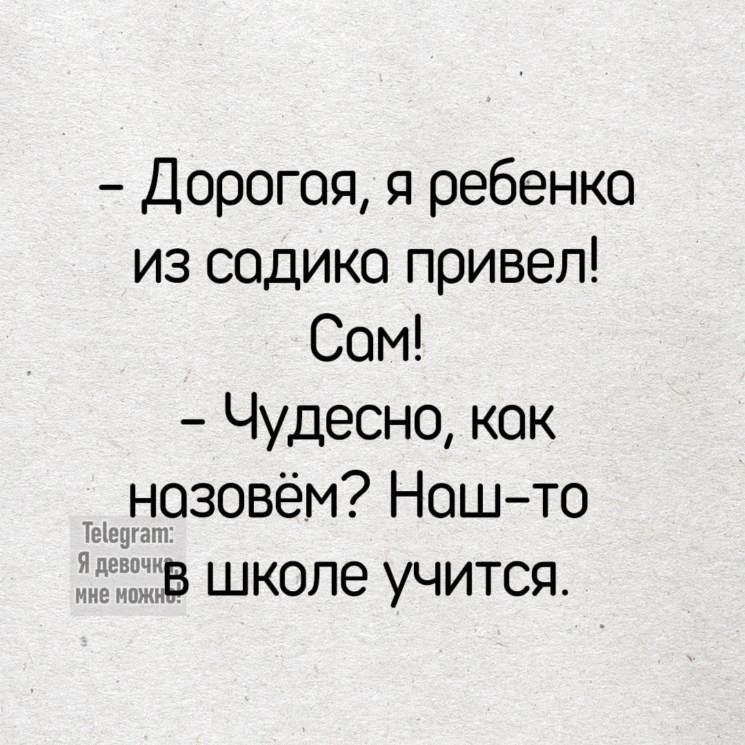 Дорогоя я ребенка из содика привел Сом Чудесно кок нозовём Нош то школе учится