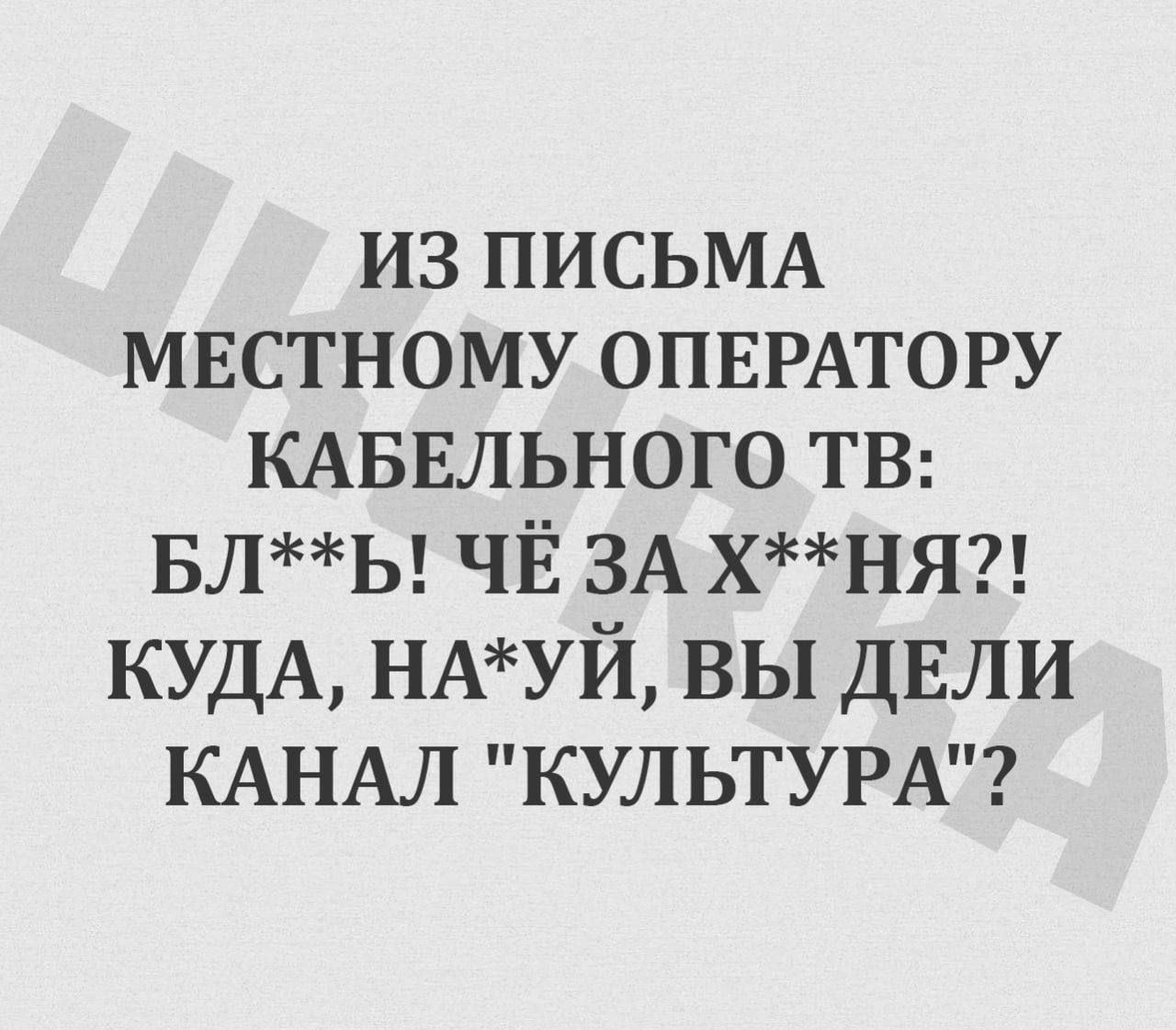 ИЗ ПИСЬМА МЕСТНОМУ ОПЕРАТОРУ КАБЕЛЬНОГО ТВ БЛЪ ЧЁ ЗА ХНЯ КУДА НАУЙ ВЫ ДЕЛИ КАНАЛ КУЛЬТУРА