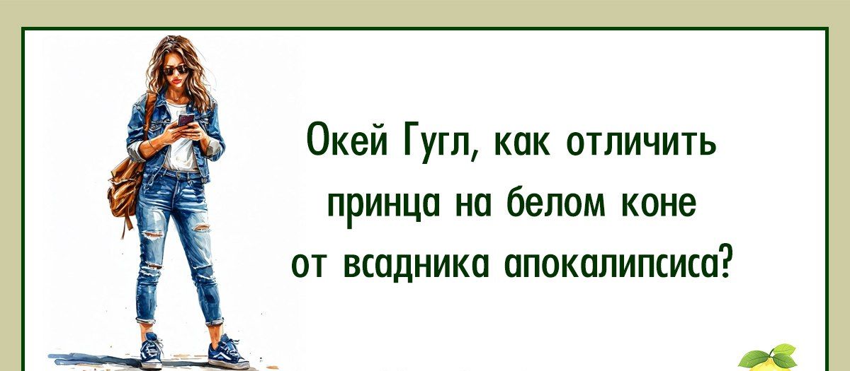 Окей Гугл как отличить принца на белом коне от всадника апокалипсиса