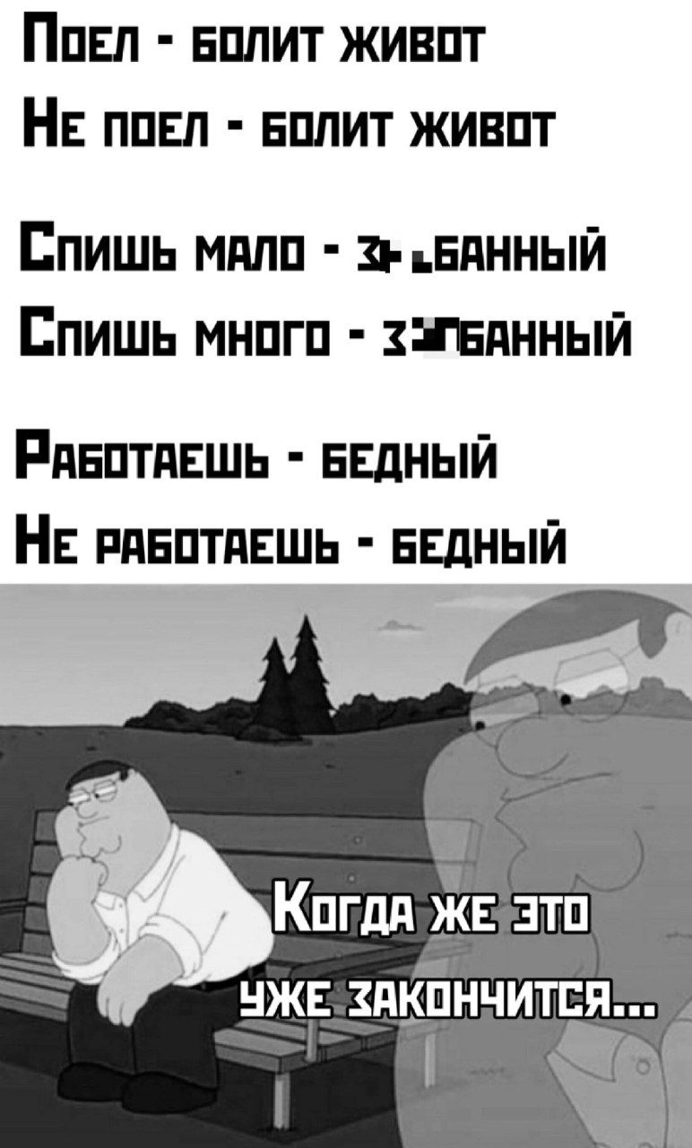 Поел БОЛИТ ЖИВОТ НЕ пОЕЛ БОЛИТ ЖИВОТ Спишь МАЛО З БАННЫЙ Спишь много х УБАННЫЙ РАБОтдеШь БЕДНЫЙ НЕ РАБОТАЕШЬ БЕДНЫЙ Когдя е ато ЧЖЕАКОНЧИТСЯ