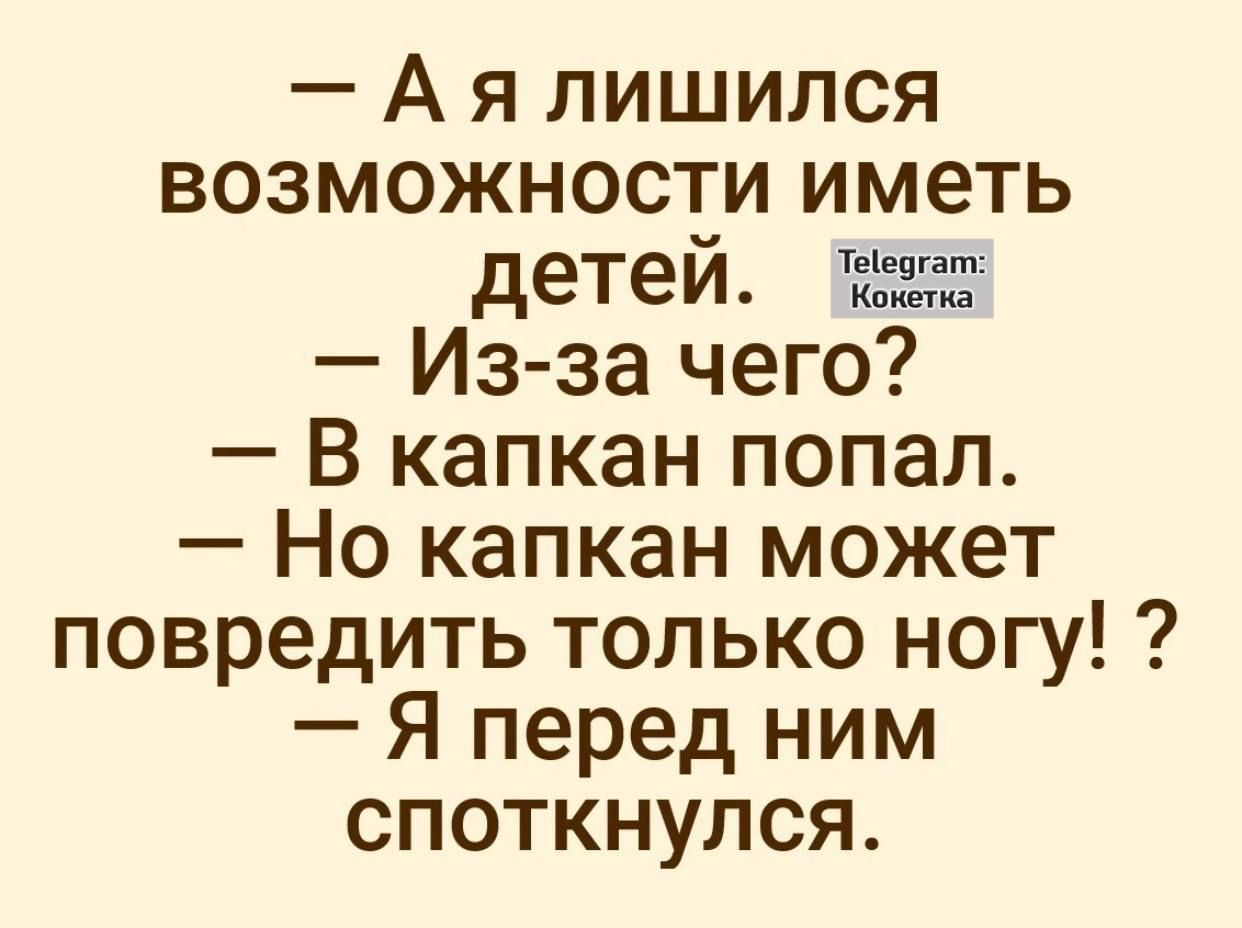 Ая лишился возможности иметь детей 57 Из за чего В капкан попал Но капкан может повредить только ногу Я перед ним споткнулся