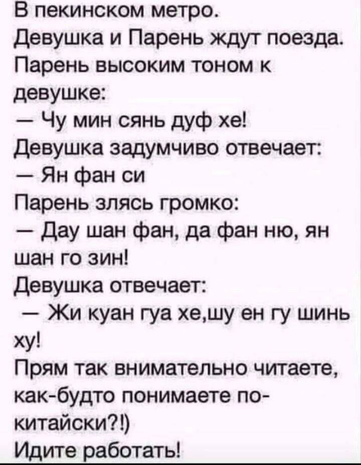 В пекинском метро Девушка и Парень ждут поезда Парень высоким тоном к девушке Чу мин сянь дуф хе Девушка задумчиво отвечает Ян фан си Парень злясь громко Дау шан фан да фан ню ян шан го зин Девушка отвечает Жи куан гуа хешу ен гу шинь ху Прям так внимательно читаете как будто понимаете по китайски Идите работать