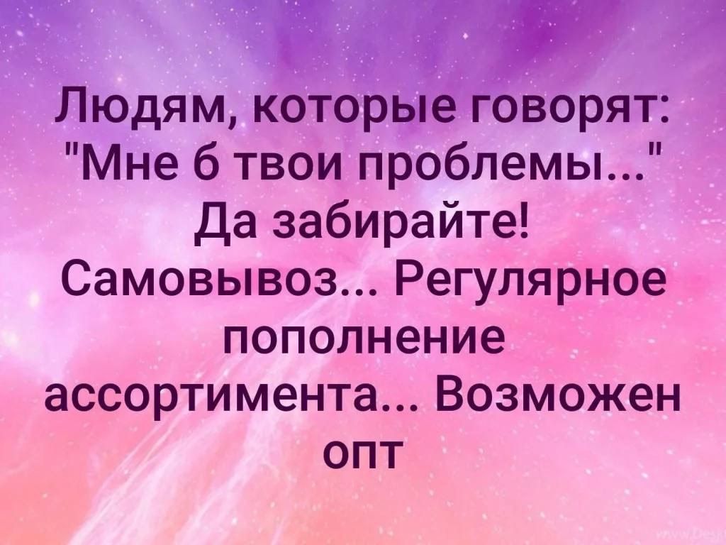 Пюдям тоЫвря Мне 6 твои проблемы Да забирайте Самовывоз Регулярное пополнение ассортимента Возможен оПТ