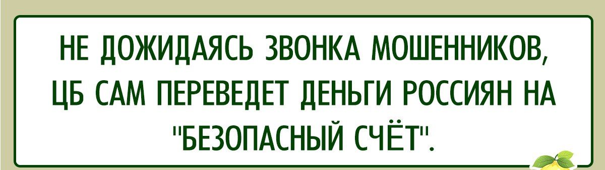 НЕ ДОЖИДАЯСЬ ЗВОНКА МОШЕННИКОВ ЦБ САМ ПЕРЕВЕДЕТ ДЕНЬГИ РОССИЯН НА БЕЗОПАСНЫЙ СЧЁТ